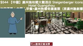 542 【中國】廣州施柏閣大觀酒店 Steigenberger Icons Hotel Guangzhou 住宿優惠 [upl. by Luba]