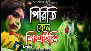 folk songs 2024 ক্যান পিরিতি শিখাইলি শিল্পী এস কে নজরুল। লেখকঃ স্বপন শাহ্ শ্যামলাপুরী। [upl. by Oicneserc]