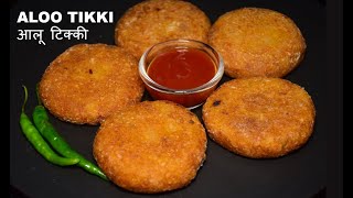 Aloo Tikki Recipe  बाज़ार जैसी कुरकुरी आलू टिक्की  Aloo Tikki Street Food  Easy Snacks at Home [upl. by Llegna]