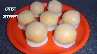 বাঁকুড়ার বিখ্যাত মেচা সন্দেশ।।Mecha Sandesh Recipe [upl. by Idolem]