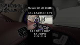 Maybach GLS 600 4MATIC 이기능 덕분에 주차가 쉬워진다 벤츠고양전시장 모터원 benz [upl. by Ron]