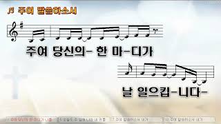 악보amp찬양 주여 말씀하소서 이상현 曲 찬양 [upl. by Yalonda]