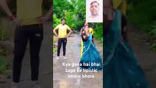 Laga ke lipistic Bhojpuridance videofunny videocomedy video😃😀 [upl. by Chabot]