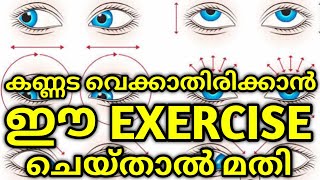 കണ്ണട വെക്കാതിരിക്കണോഈ എക്‌സസൈസ്‌ ചെയ്താൽ മതിEye Exercise Malayalam [upl. by Ahseile320]