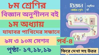 Class 8 Biggan book chapter1 Page 171819। ৮ম শ্রেণির বিজ্ঞান অনুশীলন ১ম অধ্যায় পৃষ্ঠা১৭১৮১৯। [upl. by Kinnie]