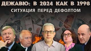 Совпадения и различия с преддефолтной Россией в 1998 Страсти по валюте [upl. by Marysa228]