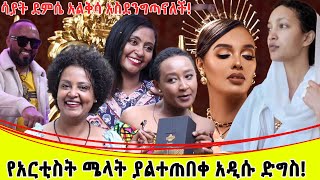 አርቲስት ሳያት ደምሴ አልቅሳ አስደንግጣናለች  በጣም አስገራሚውና በርካታ አርቲስቶች የተገኙብት የአርቲስት ሜላት ነብዩ ድግስ፡፡ [upl. by Avle]