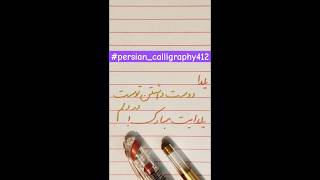 easycalligraphypersiancalligraphy412persiancalligraphycalligraphyshortsshortvideoخوشنویسی [upl. by Helfant697]