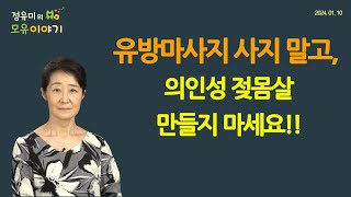 430 젖몸살 만들지 말고 유방마사지 사지 마세요 저출산 유축수유 iatrogenicengorgement 정유미 소아청소년과 전문의 FABM IBCLC [upl. by Hugon]