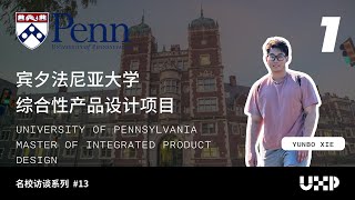 宾夕法尼亚大学 IPD 申请过程 — Upenn IPD 分享1 [upl. by Hgielrebmik]