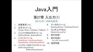 Java入門 第27章 入出力1 4バイトストリームInputStream InputStreamReader OutputStream OutputStreamWriter [upl. by Russon]