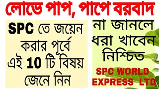 SPC World Express জয়েন করার আগে জেনে নিন এই 10 টি বিষয় না জানলে ধরা খাবেন [upl. by Yantruoc]