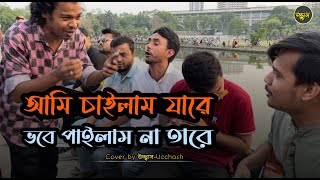 আমি চাইলাম যারে ভবে পাইলাম না তারে  Ami chailam jare  Salma  Akkas Dewan  Covered by Ucchash [upl. by Aldred]