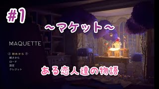 1 PS5版【MAQUETTE マケット】庭園【チャプター1】攻略 [upl. by Tuddor]