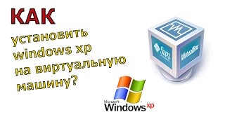 Виртуальная машина VirtualBox  установка Windows XP на виртуальную машину VirtualBox [upl. by Omiseno]