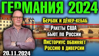 Германия 2024 Бербок и дёнеркебаб Ракеты США бьют по Россию Писториус обвиняет Путина в диверсии [upl. by Ynaiffit]