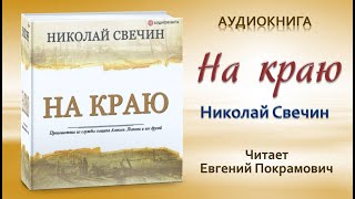 Аудиокнига quotНа краюquot  Николай Свечин [upl. by Obola]