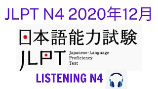 Choukai N4 122020 With Answer  Listening N4  N4청취（回答answer）listening jlpt n4 [upl. by Xenophon]