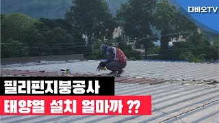 다바오TV 다바오폭우 지붕공사 [upl. by Guria]