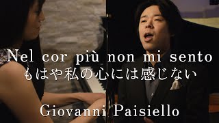 Nel cor più non mi sento もはや私の心には感じない Giovanni Paisiello  Tenor 近野桂介 [upl. by Ynatirb]