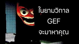 พ่อหนุ่มหน้าขุ่นจ้องจะเล่นคุณในยามวิกาล GEF [upl. by Dill]