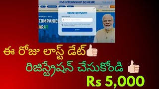 PM Internships Scheme Latest Update👍🏻 నేడే లాస్ట్ డేట్ రిజిస్ట్రేషన్ చేసుకోండి👍🏻  PM Internship [upl. by Newnorb]