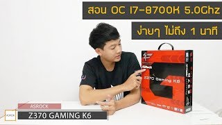 สอน Overclock CPU i78700K 50 Ghz ไม่ถึง 1 นาที ASRocK Z370 Gaming K6 เล่น PUBGWatch Dog2 [upl. by Behlke587]