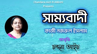 কাজী নজরুল ইসলামের কবিতা সাম্যবাদীCHANDANA AICH R ABRITTIKAZI NAZRUL ISLAMSAMYABADIBANGLA KOBITA [upl. by Aleehs]