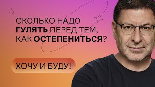 Сколько надо гулять перед тем как остепениться  Стендап Михаила Лабковского  Хочу и буду [upl. by Acired]