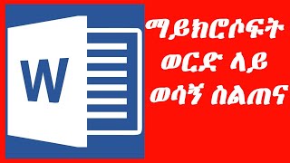 ማይክሮሶፍት ወርድ  Microsoft Word [upl. by Anyad]