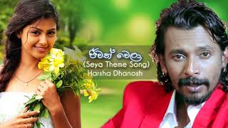 Jeewath Wela FM Derana Seya Theme Song  Harsha Dhanosh [upl. by Amocat944]