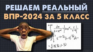 ❗️Разбор Реального ВПР 2024 5 класса по математике [upl. by Annad872]