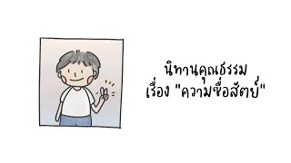 นิทานคุณธรรม เรื่อง quotความซื่อสัตย์quot [upl. by Gherlein]