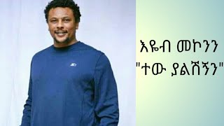 እዬብ መኮንን quotተው ያልሽኝንquot Eyob Mekonen quotTew Yaleshgnenquot Ethiopian Music [upl. by Eenwat]