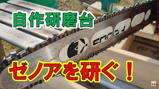 041 【自作の目立て台で研ぐ！】ゼノアチェーンソーを目立てしました！ [upl. by Iad]