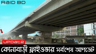 কোনাবাড়ী ফ্লাইওভার আপডেট  Konabari Flyover  Raid BD [upl. by Arde]