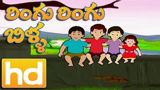 Ringu Ringu Billa  Telugu Rhymes  Animated Rhymes  Bommarillu [upl. by Eirual859]