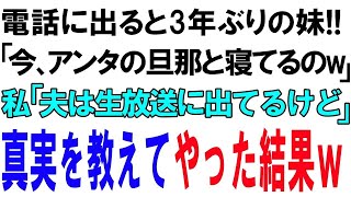 【スカッとする話】電話に出ると3年ぶりの妹「今、アンタの旦那と寝てるのｗ」」私「夫は生放送に出てるけど」真実を教えてやった結果ｗ [upl. by Aneles]