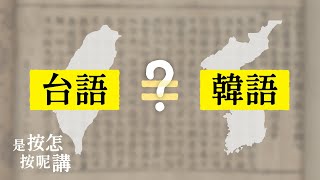 是按怎台語佮韓語有的遮爾成？【是按怎按呢講】EP4 대만어와 한국어는 왜 이렇게 비슷할까요？ [upl. by Kallick]