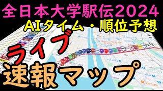 【全日本大学駅伝2024ライブ】速報マップとAI順位予想 [upl. by Calysta]