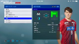 【ウイイレ2019】 岩崎悠人 コンサドーレ札幌 モンタージュ 顔 エディット ウイイレ pes 神データ [upl. by Berenice]