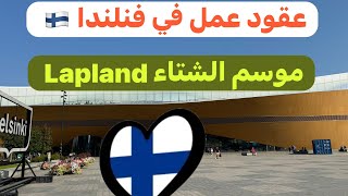 عاجل و حصرياً  فنلندا 🇫🇮تحتاج اليد العاملة في ميادين مختلفةالغابات الفلاحة السياحة… [upl. by Mikal]