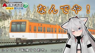 さぁ難しくなってきました！ここをどう攻めるか シナリオ「転換する都市」part3【はじまるA列車】 [upl. by Musihc]