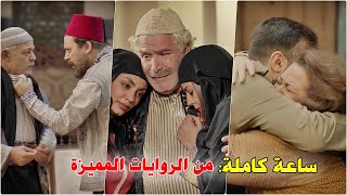 ساعة من أقوى وأجمل الروايات الشامية الحديثة بدون فواصل [upl. by Ralph48]