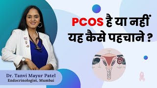 PCOS है या नहीं ये कैसे जाने  by Dr Tanvi Mayur Patel [upl. by Unity]