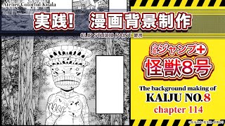 【実践！漫画背景制作】少年ジャンプ＋『怪獣8号』背景メイキング The background making of Kaiju No8 [upl. by Euqininod]