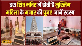 Shivling और मजार एक साथ एक ही छत के नीचे जानें Khudeshwar Sthan Shiv Mandir की कहानी local18 [upl. by Caesar]