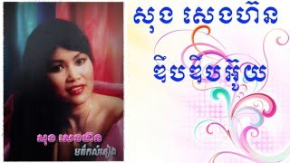 song senghorn  deb deb ouy សុង សេងហ៊ន  ឌឹបឌឹបអ៊ូយ the voice cambodian idol [upl. by Olmsted729]