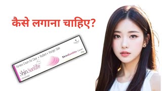 skin sunlite fairness creamskin sun lite cream reviewskin sunlite cream uses in hindi [upl. by Priest424]