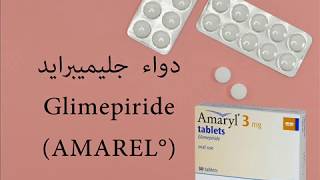 دواء مرض السكري جليميبرايد  Glimepiride AMAREL [upl. by Pyle]